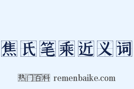 焦氏笔乘近义词是什么意思的图片